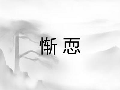 惭恧