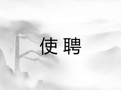 使聘