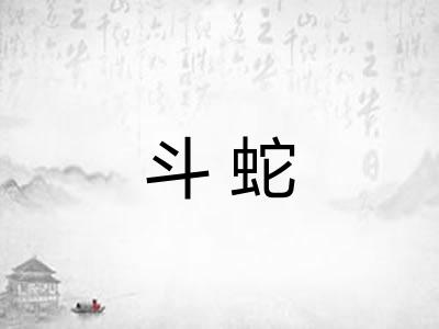 斗蛇