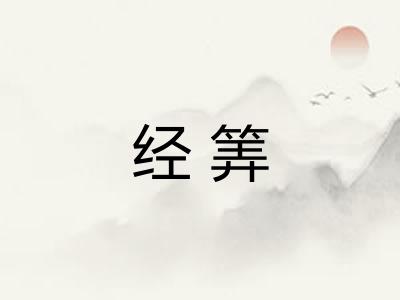 经筭