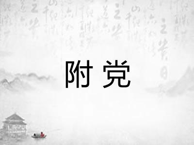 附党