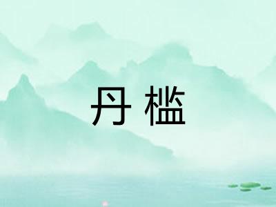 丹槛
