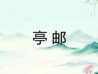 亭邮