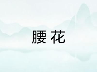 腰花