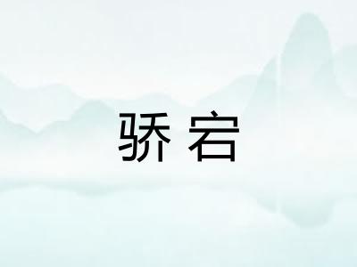 骄宕