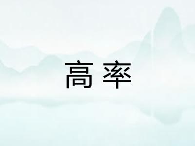 高率