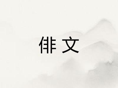 俳文