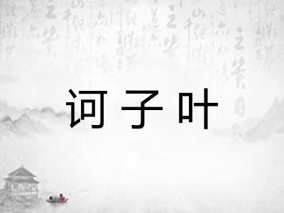 诃子叶