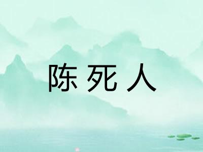 陈死人