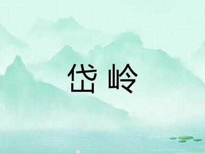 岱岭