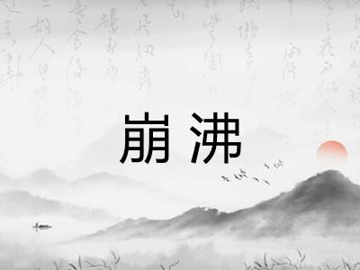崩沸