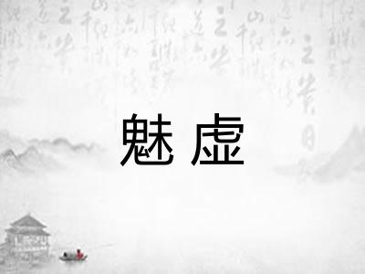 魅虚