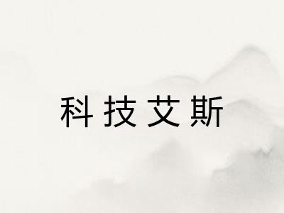 科技艾斯