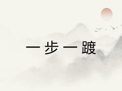一步一踱