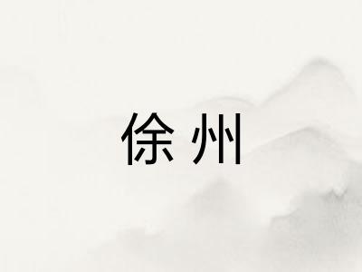 俆州