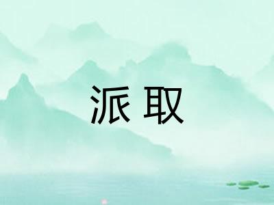 派取