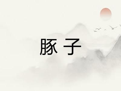 豚子
