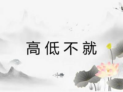 高低不就