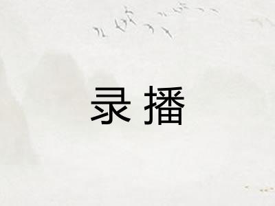 录播
