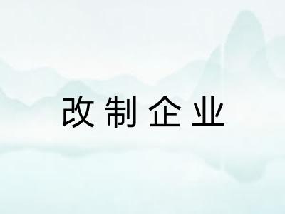 改制企业