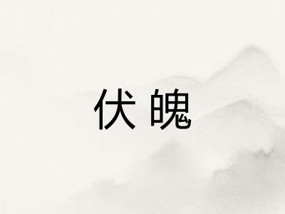 伏魄