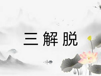 三解脱