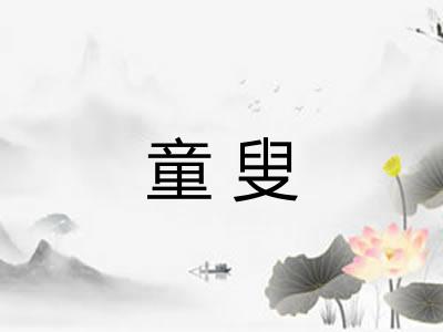 童叟
