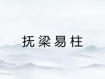 抚梁易柱