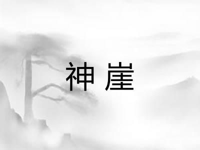 神崖