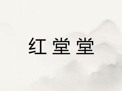 红堂堂