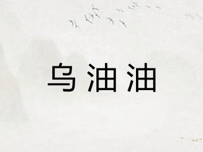 乌油油
