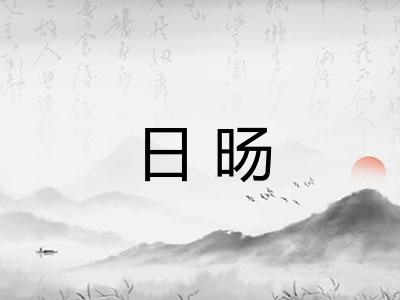 日旸