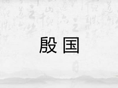 殷国