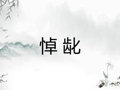 悼龀