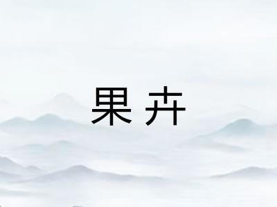 果卉