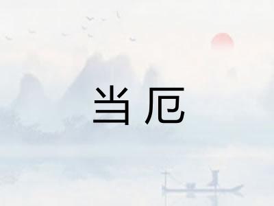 当厄