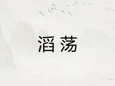 滔荡