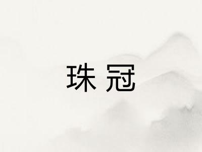 珠冠