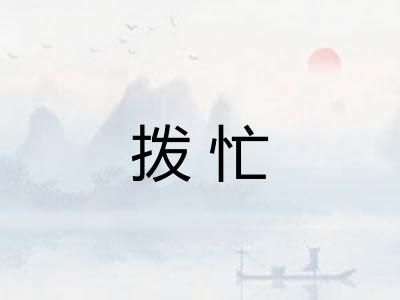 拨忙