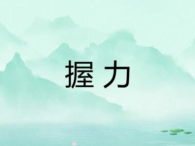 握力