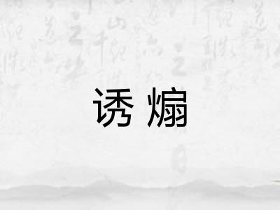 诱煽