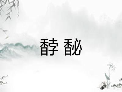 馞馝