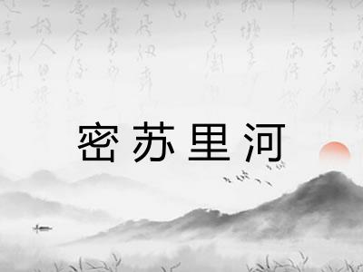 密苏里河