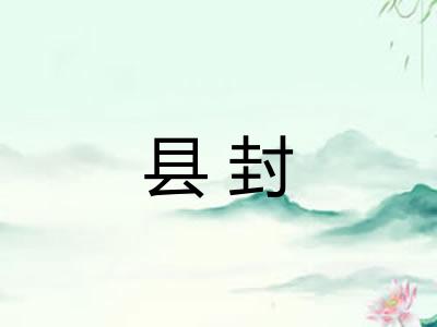 县封