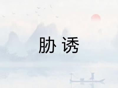 胁诱