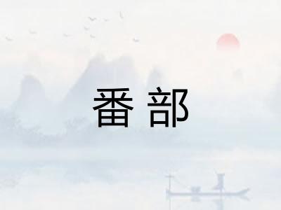 番部