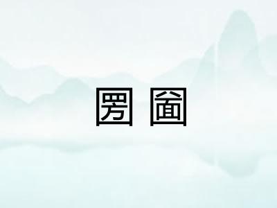 圐圙