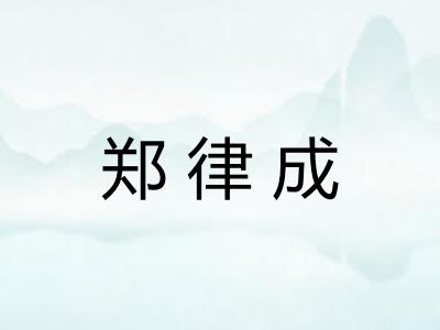 郑律成