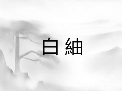 白紬