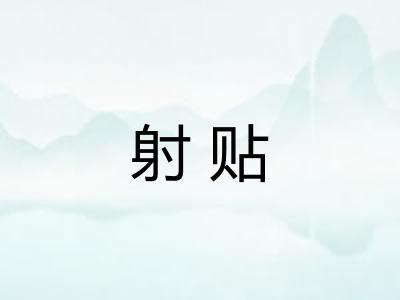 射贴